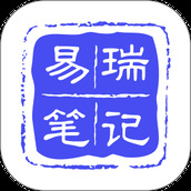 易瑞笔记 v1.5.5 安卓版