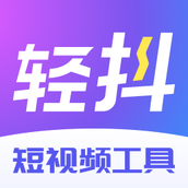 轻抖短视频工具 v3.1.300 安卓版