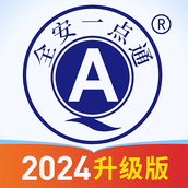 全安一点通 v8.1.88 安卓最新版