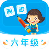 小学同步六年级 v3.7.4 安卓版