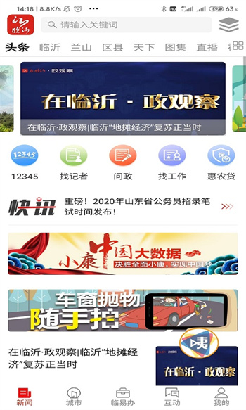在临沂客户端 v10.1.32 安卓版