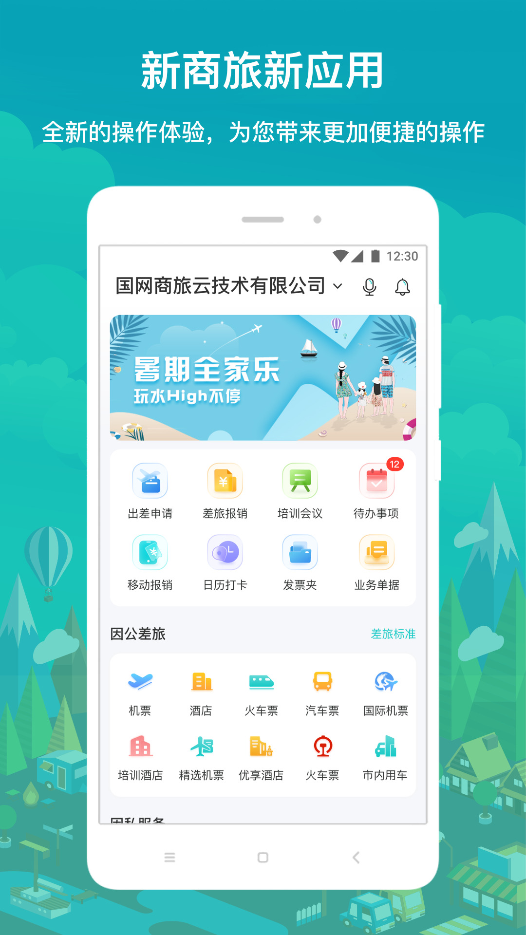 国网商旅云app最新版本 v3.0.6 安卓版
