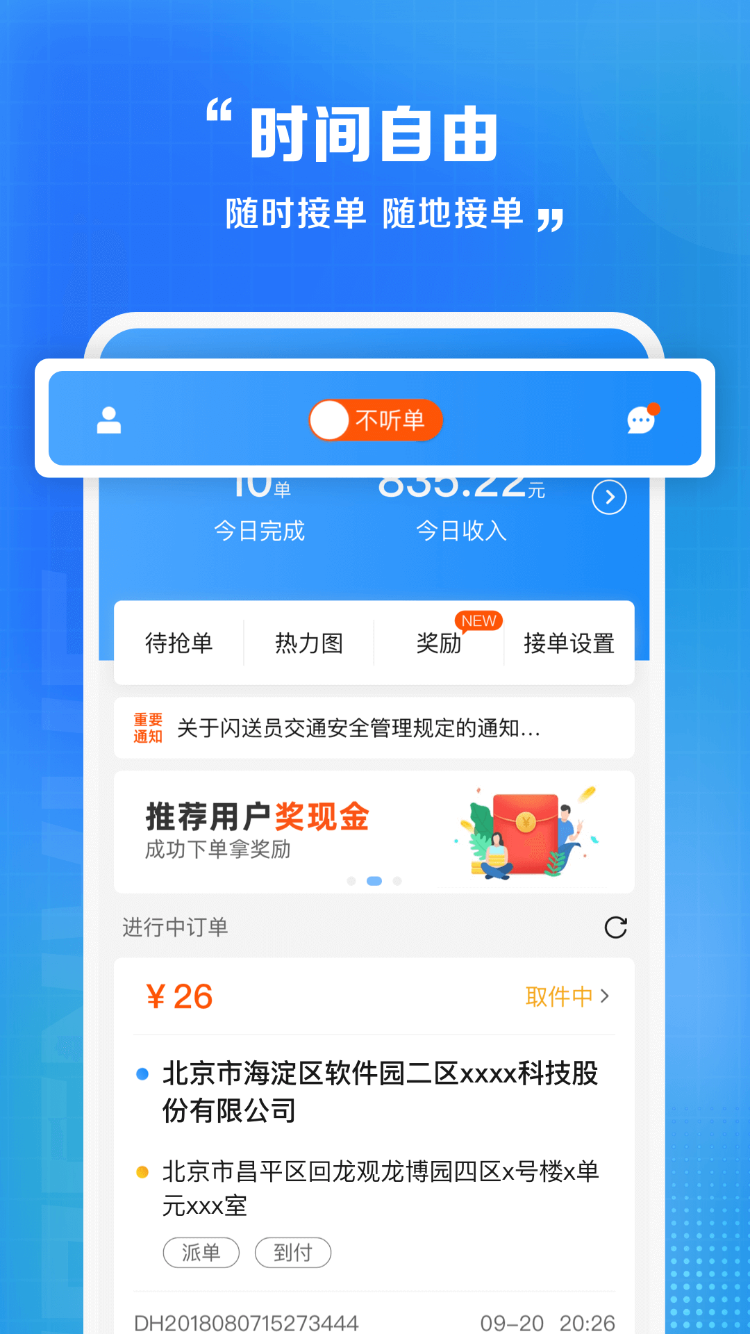 闪送员接单app v8.6.3 安卓版