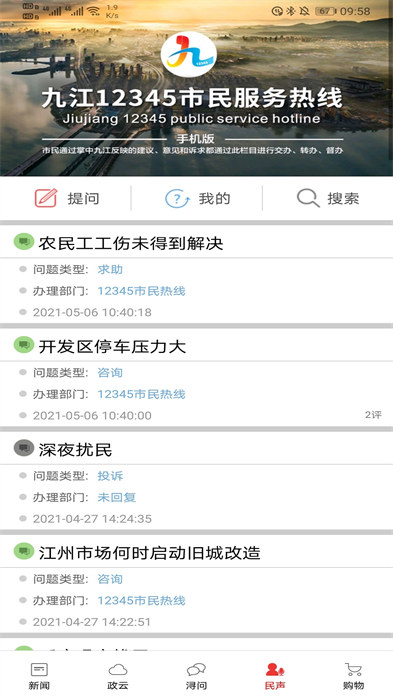 掌中九江 v5.9.0 安卓版