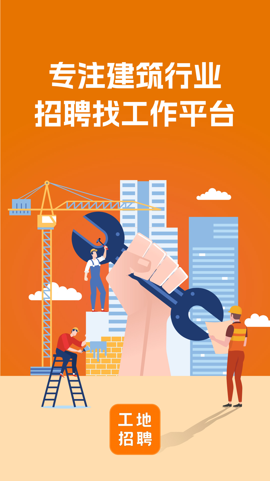 建筑工地招聘软件 v7.2.5 安卓版