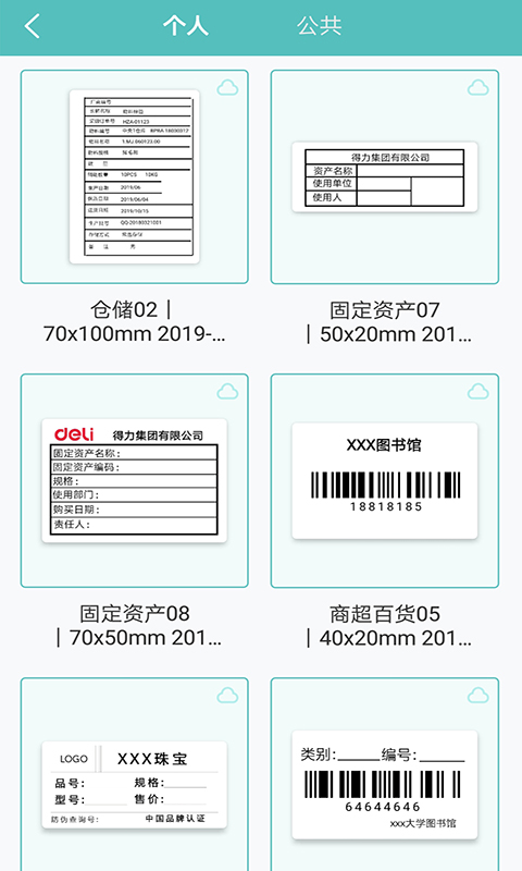 得力标签打印软件 v3.0.0.0 安卓版