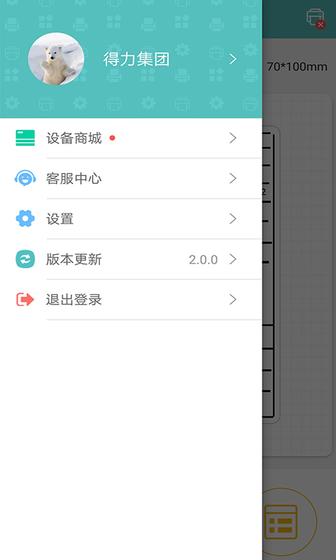 得力标签打印软件 v3.0.0.0 安卓版