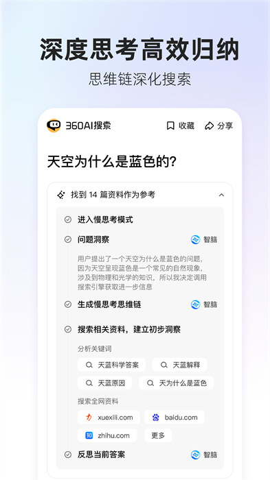 360AI搜索最新版本 v4.2.1 安卓版