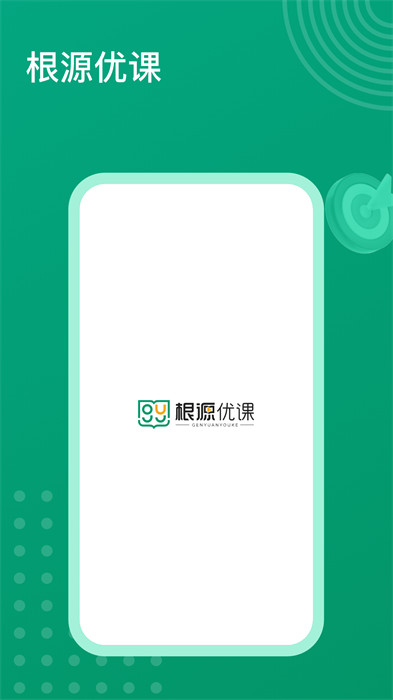 根源优课安卓版 v1.5.0.4 手机版