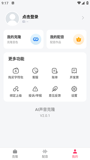 AI声音克隆 v2.0.1 安卓版