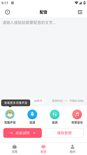 AI声音克隆 v2.0.1 安卓版