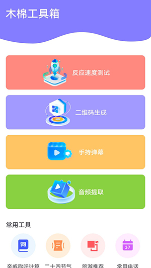 木棉工具箱 v1.0.3 安卓版