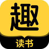 趣读书免费小说手机版 v5.3.0 安卓版