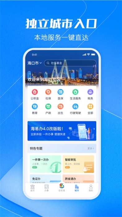 海易办马上办事 v4.0.7 安卓版