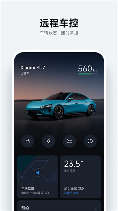 小米汽车安卓版 v1.8.0 手机版