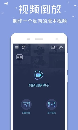 视频倒放助手版本 v3.2.0 安卓版