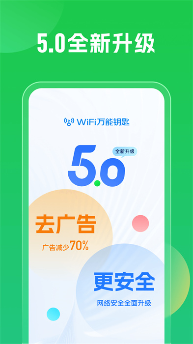 wifi万能钥匙下载安装2024最新版 v5.0.91 免费安卓版