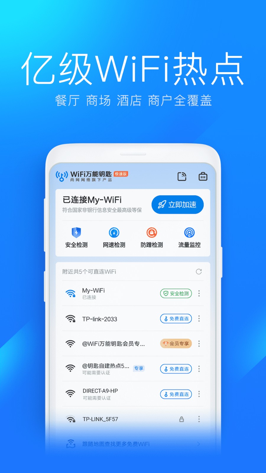 wifi万能钥匙极速版.apk v6.8.46 卓版