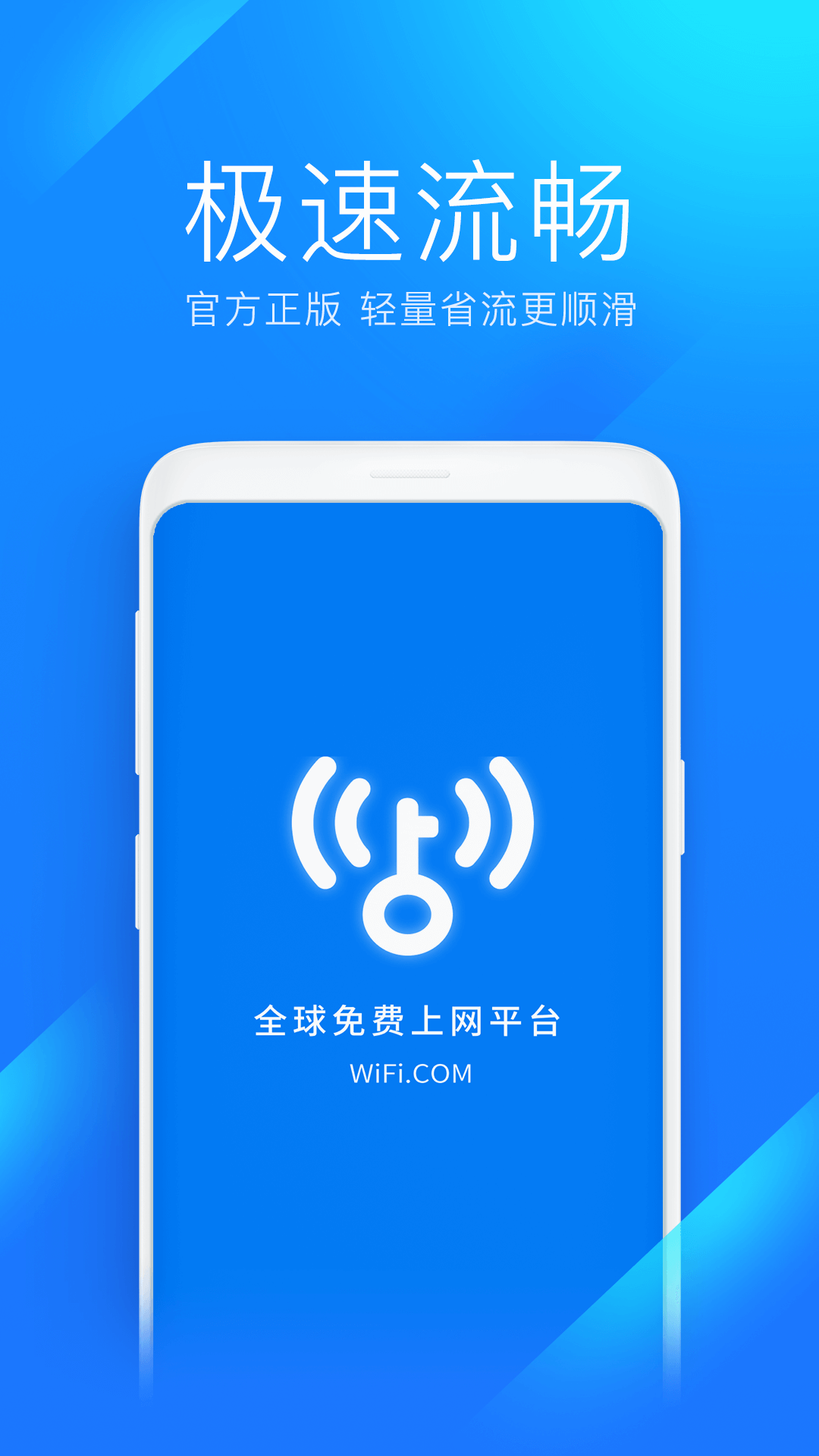 wifi万能钥匙极速版.apk v6.8.46 卓版