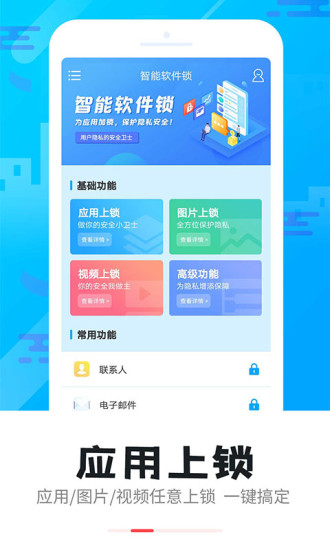 智能软件锁app v5.2.8 安卓版