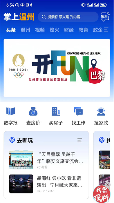 掌上温州app v4.0.1 安卓版