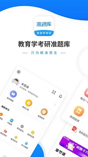 教育学考研准题库手机版 v5.30 安卓版