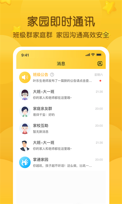 掌上家园幼儿园家长版(掌通家园) v7.2.1 安卓版