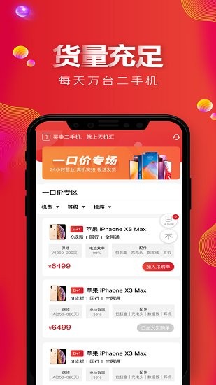 天机汇二手手机 v3.0.2 安卓版