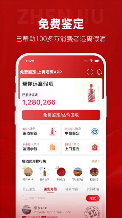 真酒网鉴定app v4.5.1 安卓版