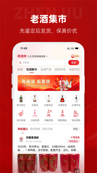 真酒网鉴定app v4.5.1 安卓版