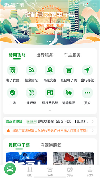 畅和通山东高速app v1.6.2 安卓版