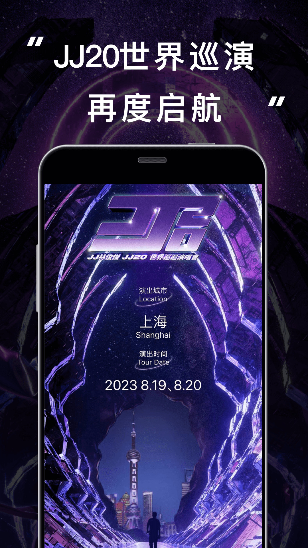 JJ20演唱会购票 v4.6.4 安卓版