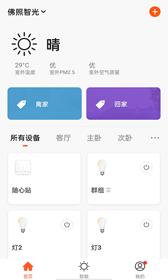 佛照智光智能家居系统 v5.10.0 安卓版
