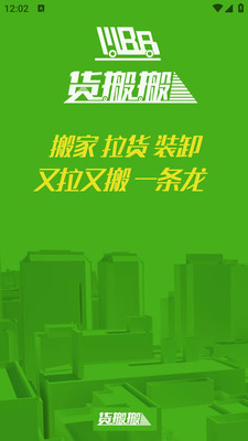 货搬搬 v1.34 安卓版