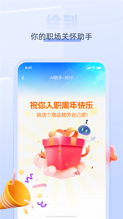 中智员工关爱平台(给到) v6.0.2 安卓版