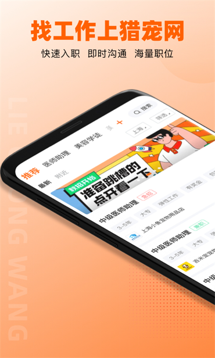 猎宠网招聘 v6.4.0 安卓版