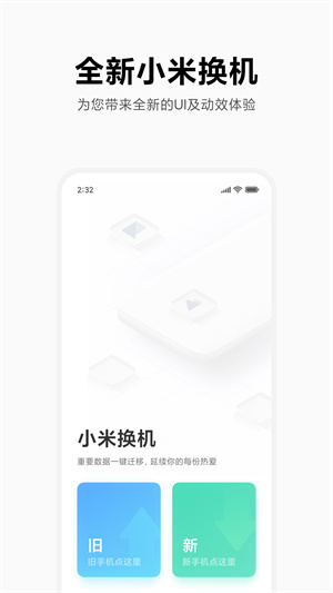 小米换机正式版 v4.3.7.3 最新版