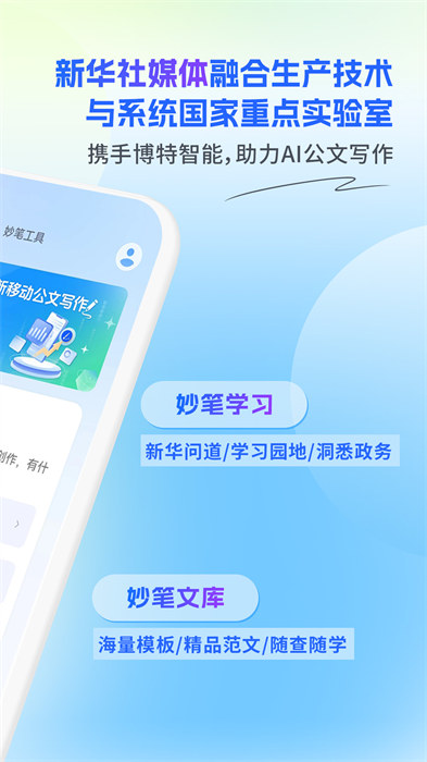新华妙笔ai公文写作平台 v1.2.2 手机版