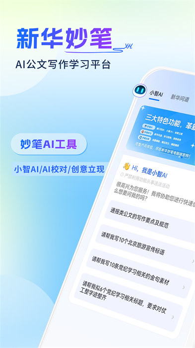 新华妙笔ai公文写作平台 v1.2.2 手机版