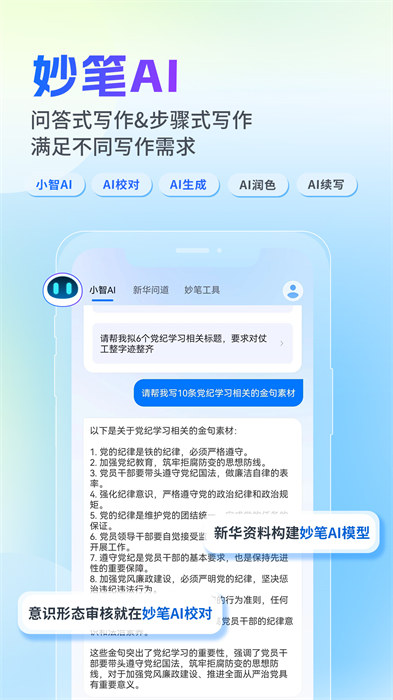 新华妙笔ai公文写作平台 v1.2.2 手机版