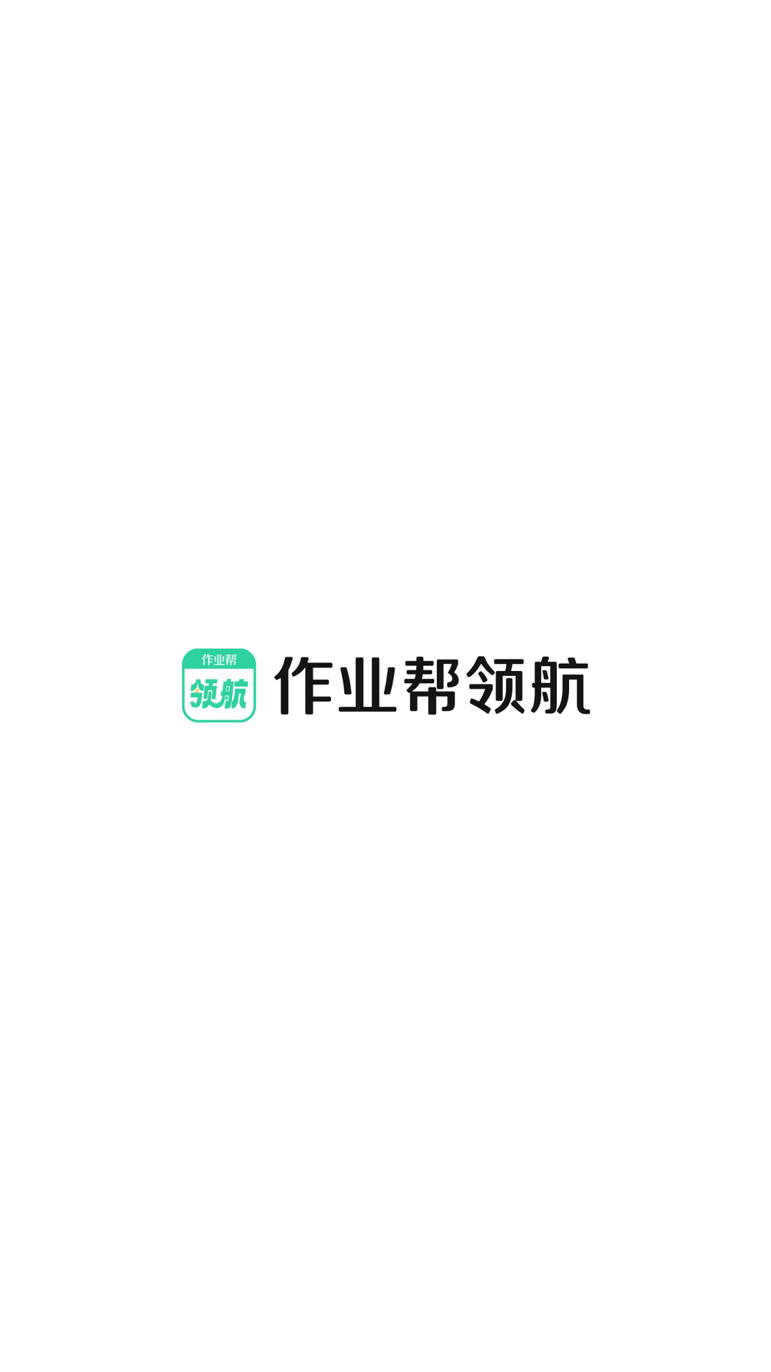 作业帮领航最新版本 v3.0.0 安卓版
