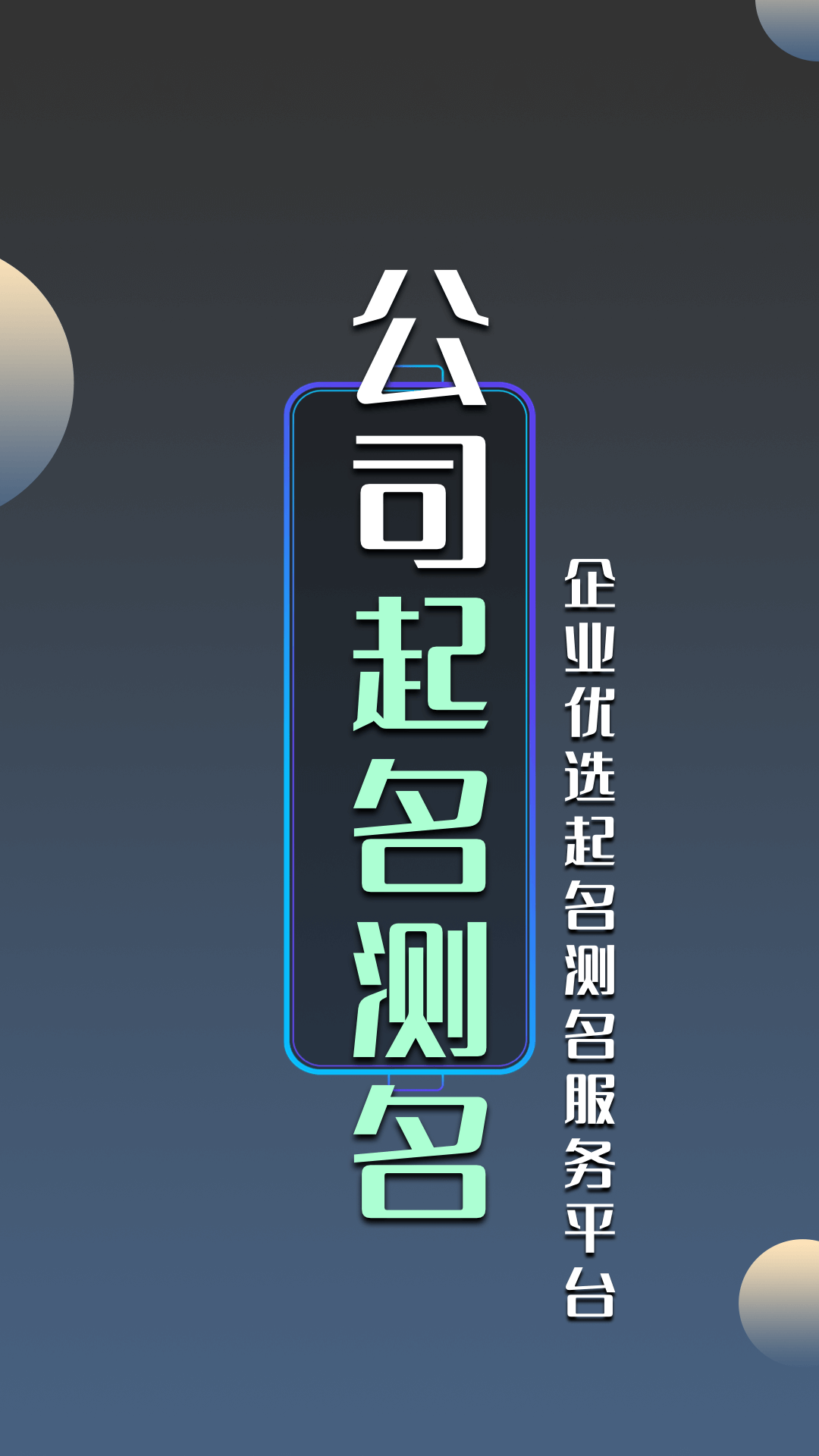 公司起名测名大全网 v1.2.3 安卓版