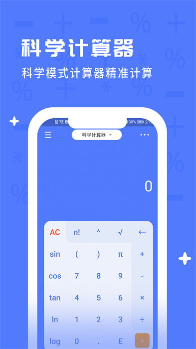 计算器全能计算 v2.2.9 安卓版