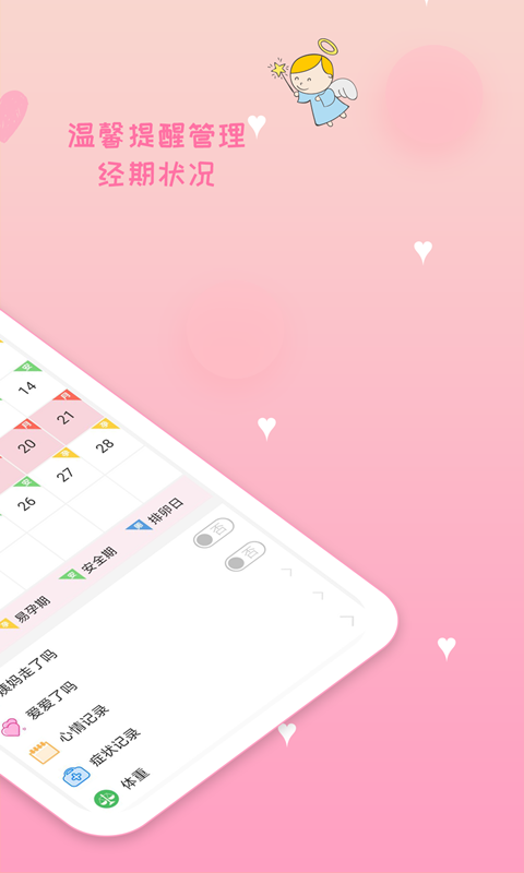 月经期安全期管家软件 v39.2 安卓版