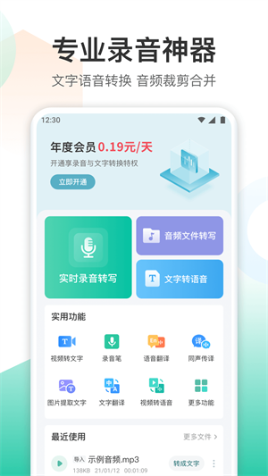 录音转文字转换王 v1.3.1 安卓版