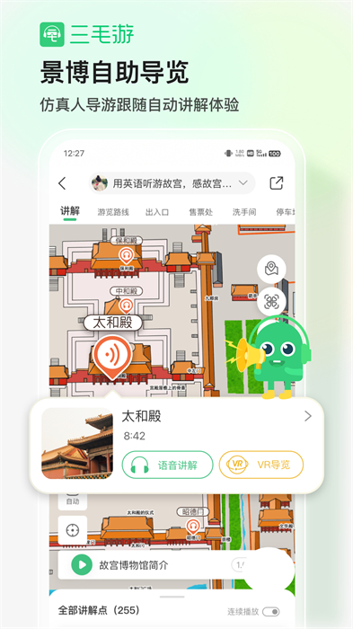 三毛游全球景点讲解app v7.8.1 安卓版