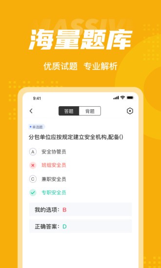 安全员考试聚题库app v1.8.2 安卓版