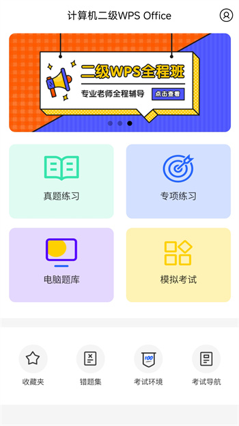 计算机二级WPS Office刷题软件 v1.1.6 安卓版