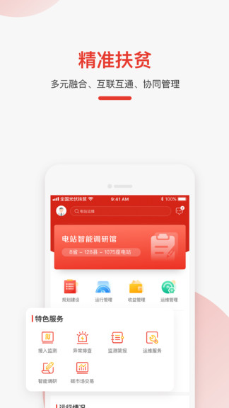 全国光伏监测APP v2.3.2 安卓版