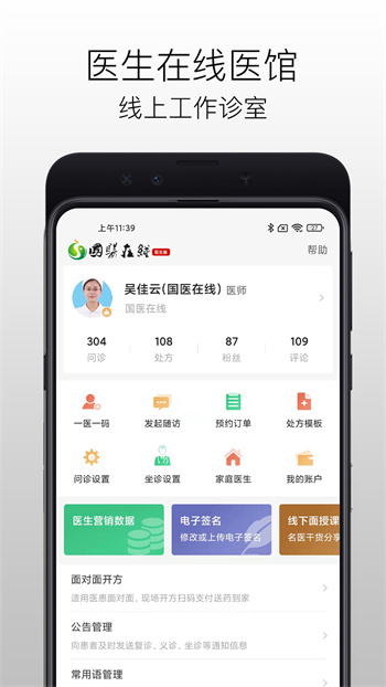 国医在线医生端app v3.1.8 安卓版